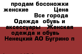 продам босоножки женские Graciana › Цена ­ 4000-3500 - Все города Одежда, обувь и аксессуары » Женская одежда и обувь   . Ненецкий АО,Бугрино п.